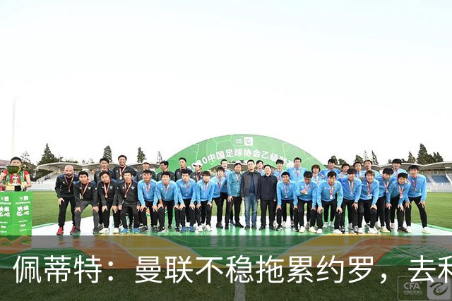 佩蒂特：曼联不稳拖累约罗，去利物浦会更好