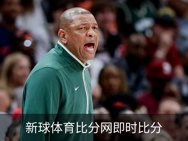 新球体育比分网即时比分简介
