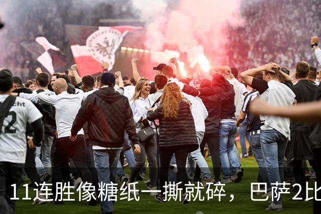 11连胜像糖纸一撕就碎，巴萨2比4之夜漏了底裤