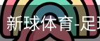 新球体育比分网即时比分