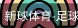 新球体育比分网即时比分